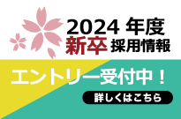 2024年度新卒採用情報はこちら